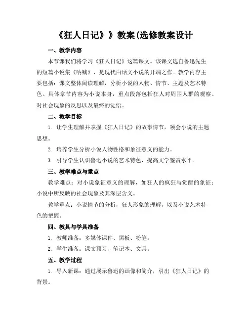 《狂人日记》》教案选修教案设计