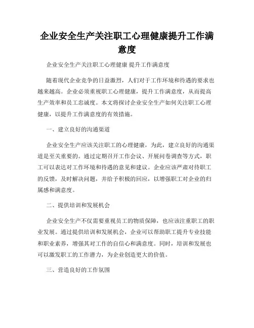 企业安全生产关注职工心理健康提升工作满意度