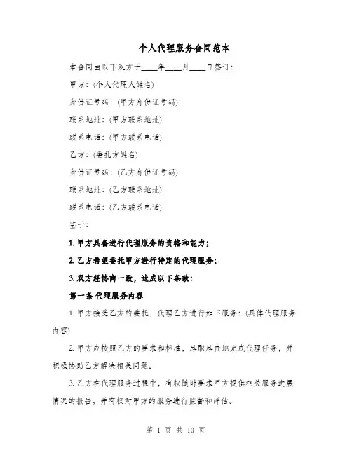 个人代理服务合同范本（四篇）