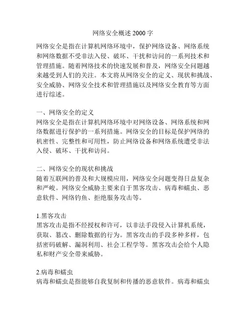 网络安全概述2000字