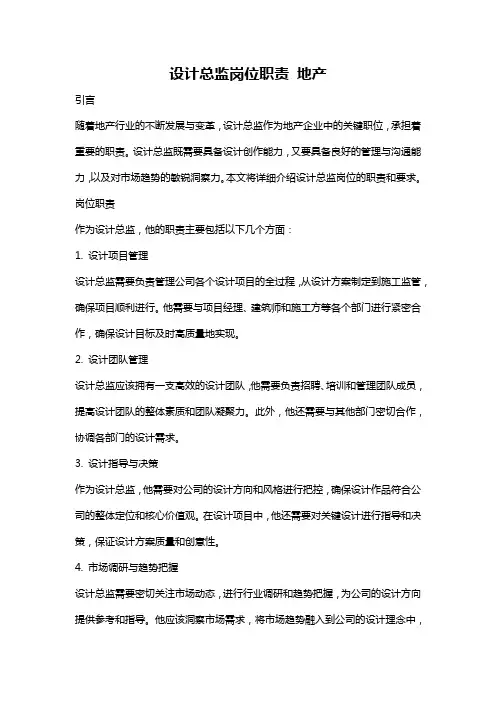 设计总监岗位职责 地产