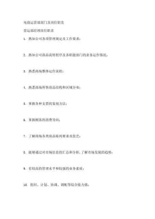 电商天猫京东运营部部门及岗位职责