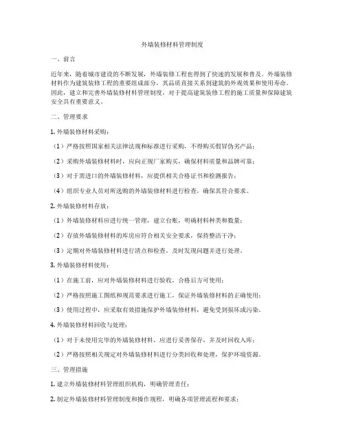 外墙装修材料管理制度