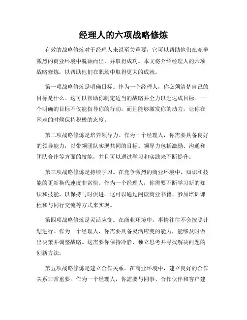 经理人的六项战略修炼