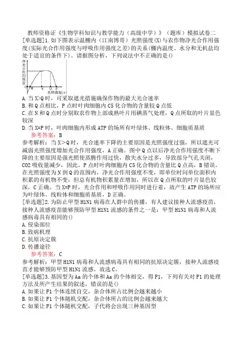 教师资格证《生物学科知识与教学能力(高级中学)》(题库)模拟试卷二