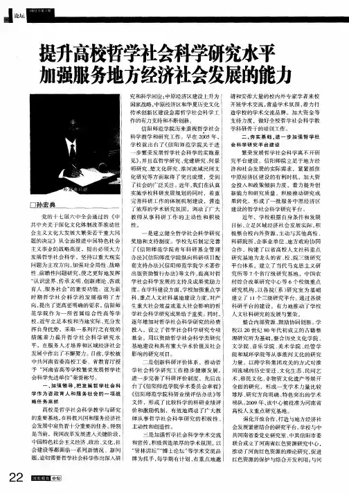 提升高校哲学社会科学研究水平 加强服务地方经济社会发展的能力