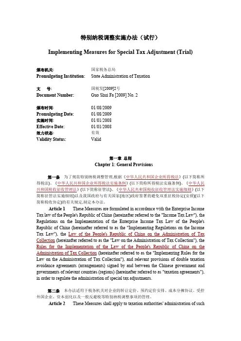 特别纳税调整实施办法(试行)中英文版.doc