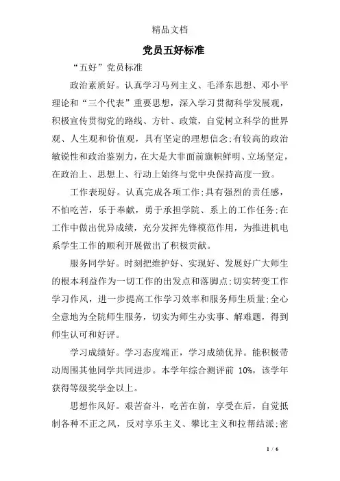 党员五好标准