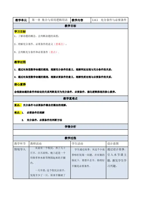 充分条件与必要条件(教学设计)高一数学系列(人教A版2019)