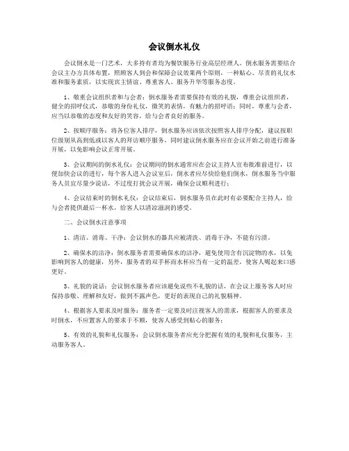 会议倒水礼仪