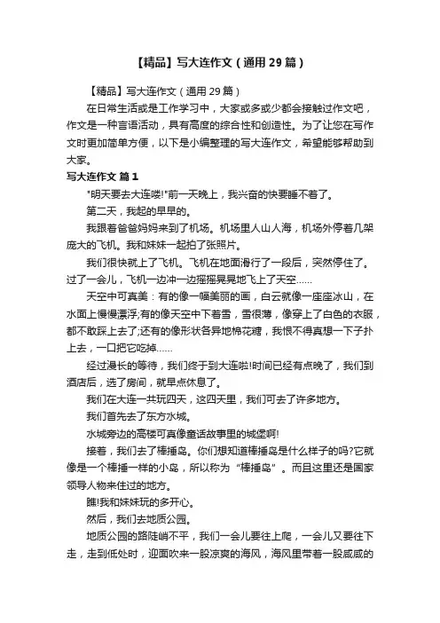 【精品】写大连作文（通用29篇）