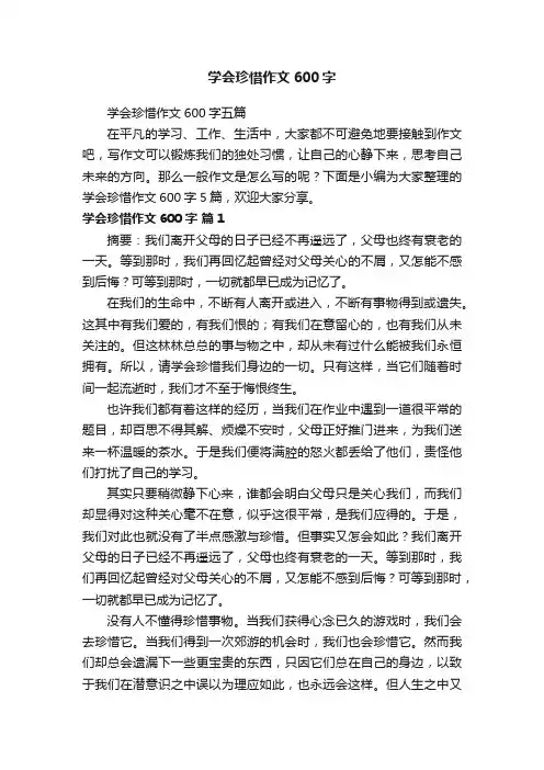 学会珍惜作文600字五篇