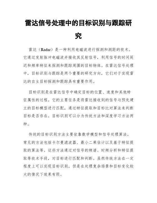 雷达信号处理中的目标识别与跟踪研究