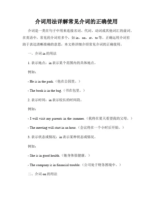 介词用法详解常见介词的正确使用