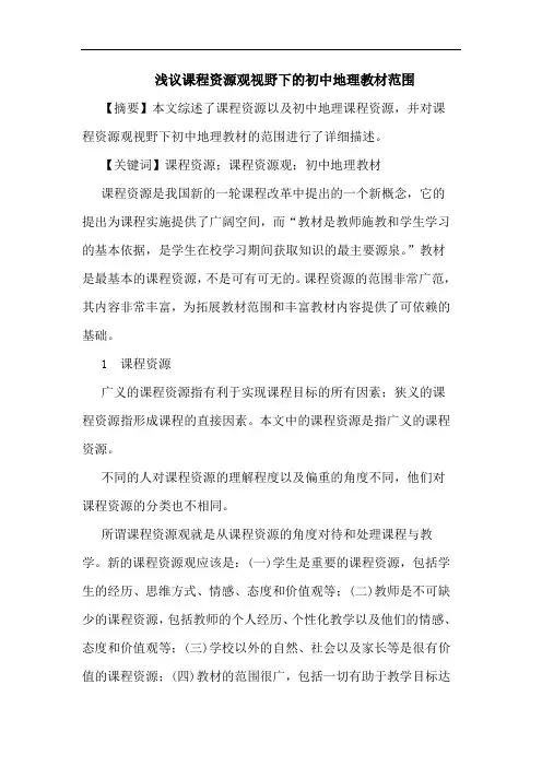 课程资源观视野下初中地理教材范围