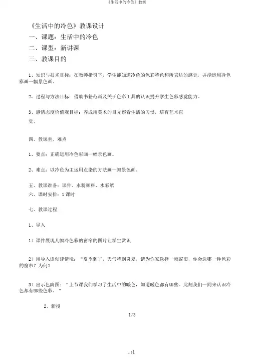 《生活中的冷色》教案