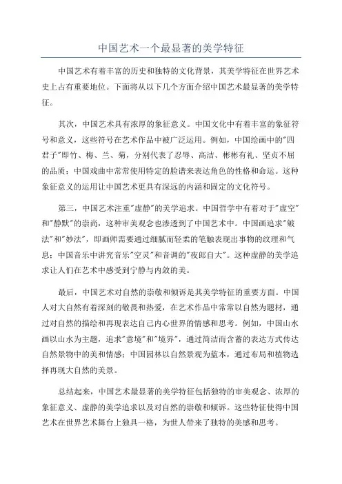 中国艺术一个最显著的美学特征