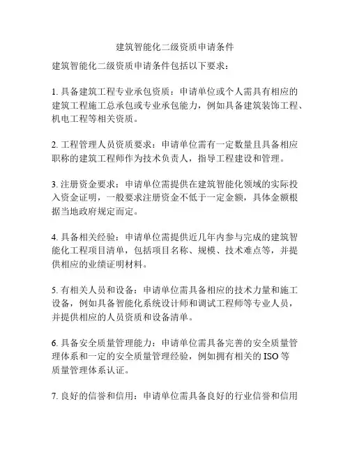 建筑智能化二级资质申请条件