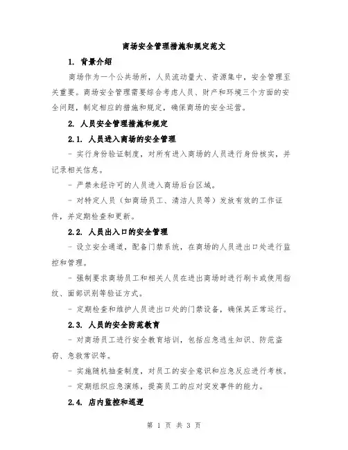 商场安全管理措施和规定范文