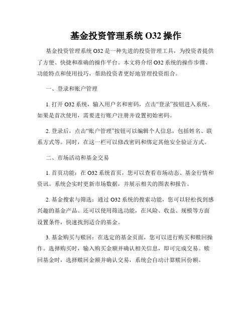 基金投资管理系统O32操作