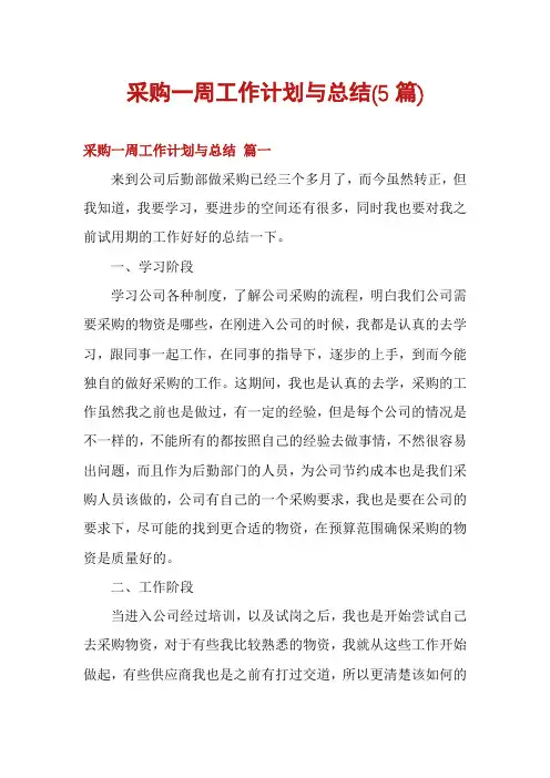 采购一周工作计划与总结(5篇)