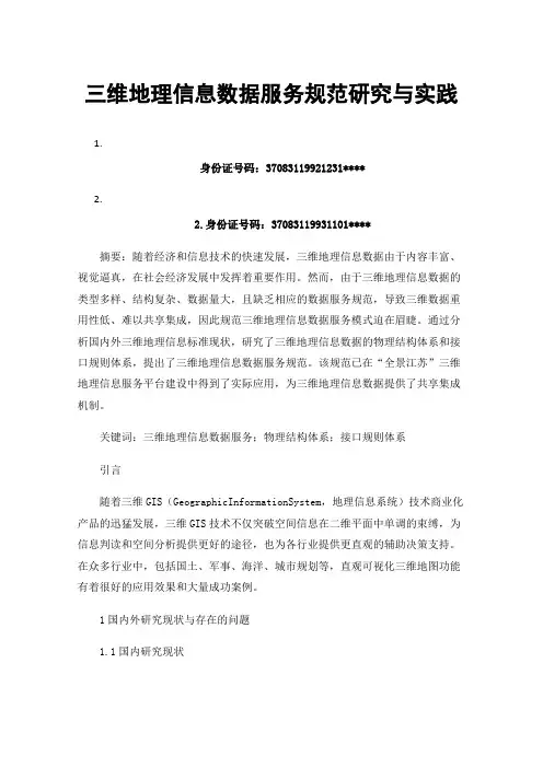 三维地理信息数据服务规范研究与实践