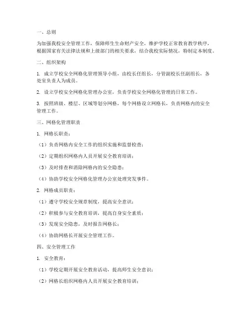 中学安全网格化管理制度