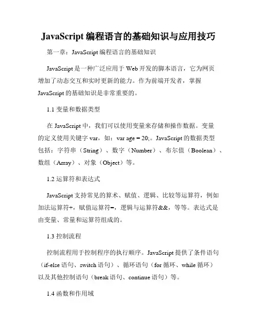 JavaScript编程语言的基础知识与应用技巧