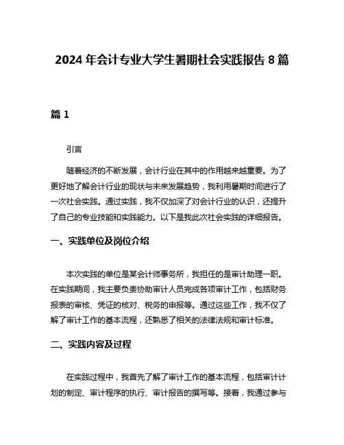 2024年会计专业大学生暑期社会实践报告8篇
