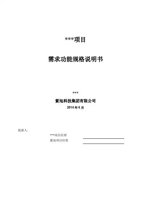 某某项目需求功能规格说明书-模板