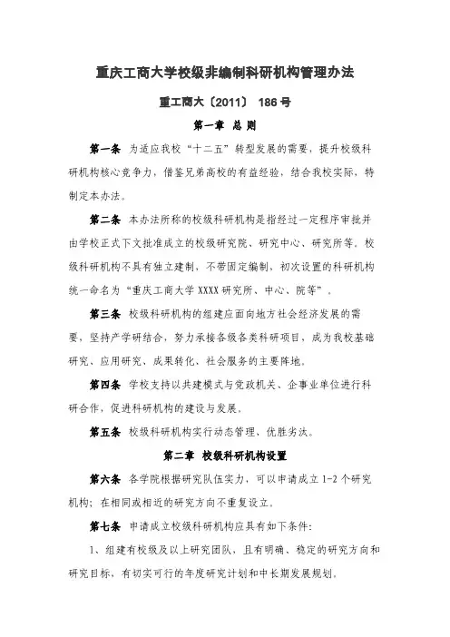 重庆工商大学校级非编制科研机构管理办法.重工商大[2011]186号