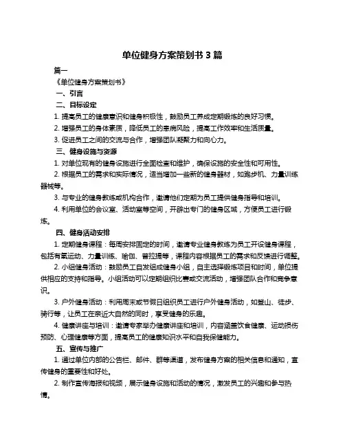 单位健身方案策划书3篇