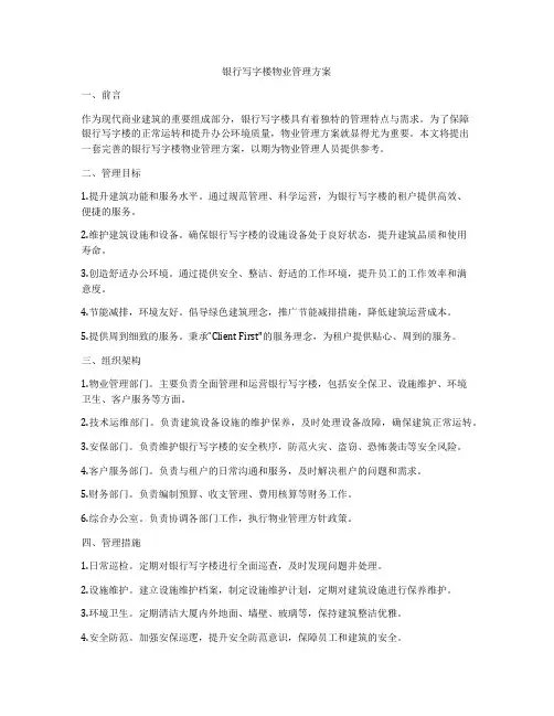 银行写字楼物业管理方案
