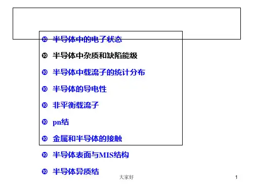 半导体物理学第二章-PPT