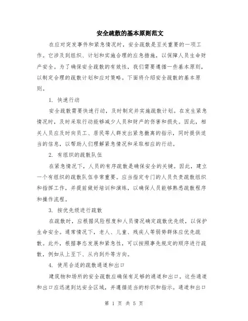 安全疏散的基本原则范文（二篇）