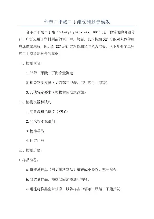 邻苯二甲酸二丁酯检测报告模版