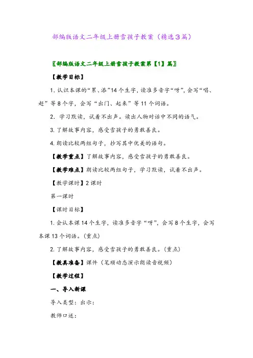 部编版语文二年级上册雪孩子教案(精选3篇)