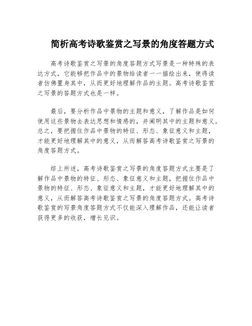 简析高考诗歌鉴赏之写景的角度答题方式