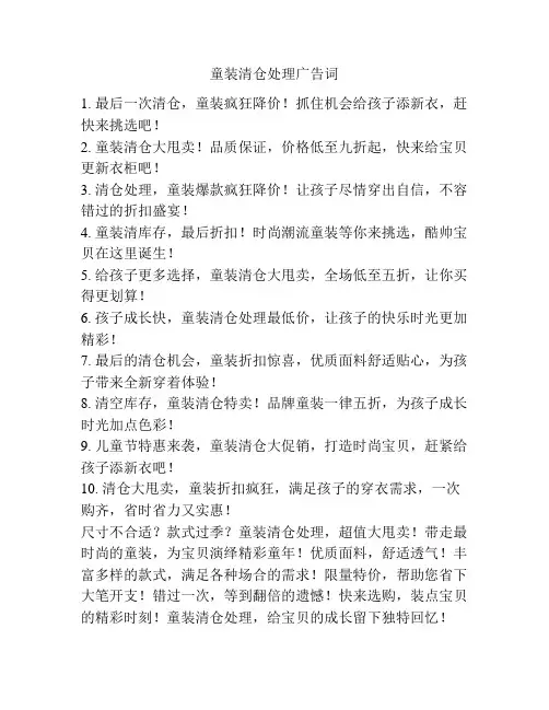 童装清仓处理广告词
