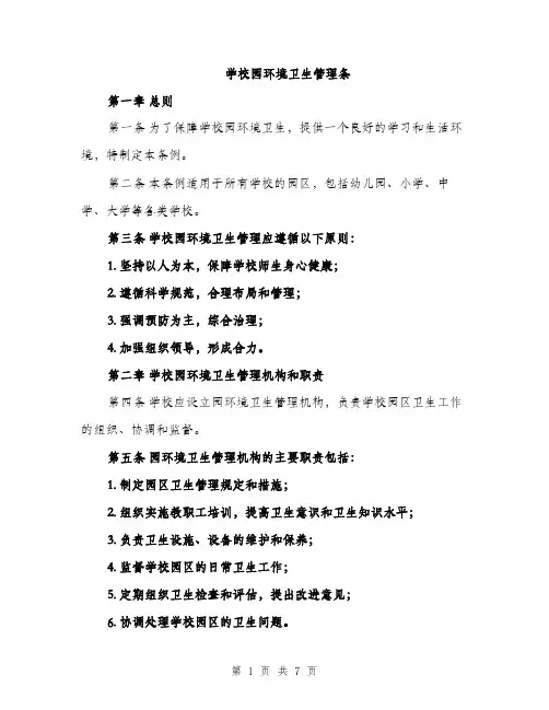 学校园环境卫生管理条（三篇）