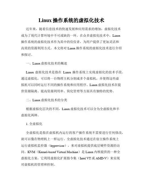 Linux操作系统的虚拟化技术