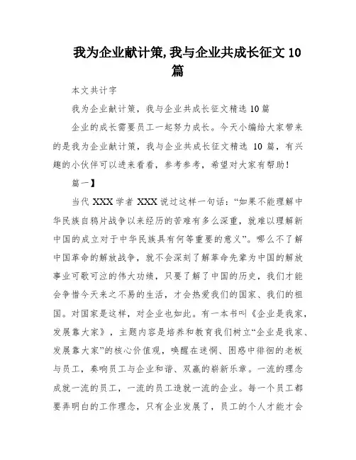 我为企业献计策,我与企业共成长征文10篇