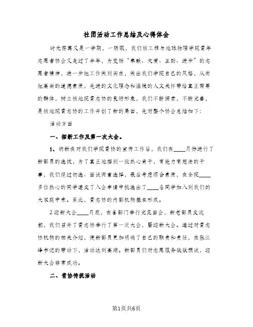 社团活动工作总结及心得体会（二篇）
