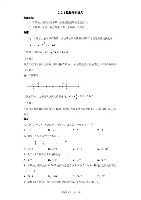 2.2.2 在数轴上比较数的大小-七年级数学上册同步教学辅导讲义(华师大版)