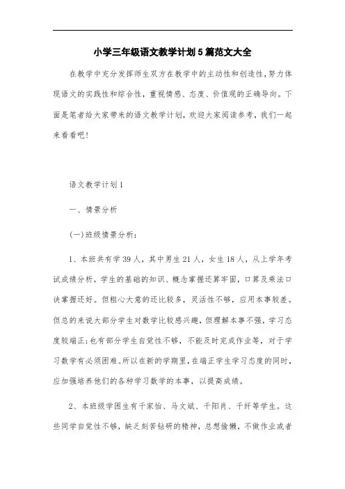 2021年小学三年级语文教学计划5篇范文大全