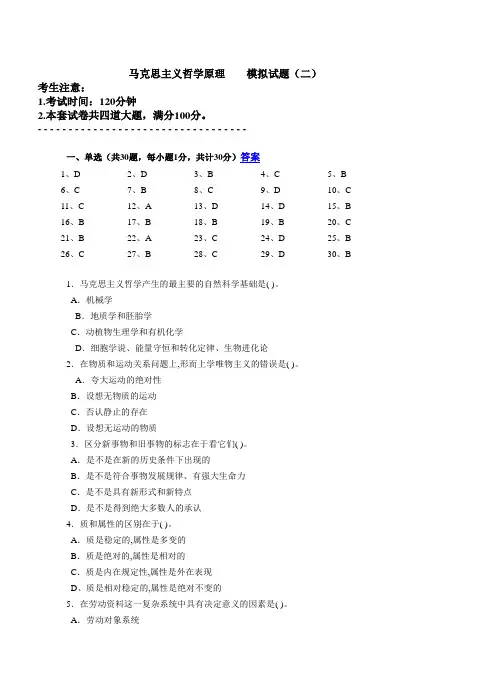 马克思主义哲学原理模拟试题2