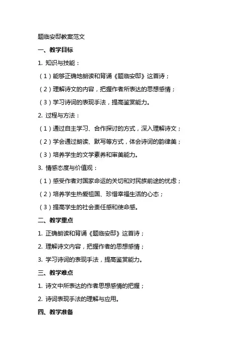 题临安邸教案范文