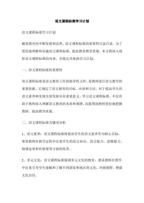语文课程标准学习计划