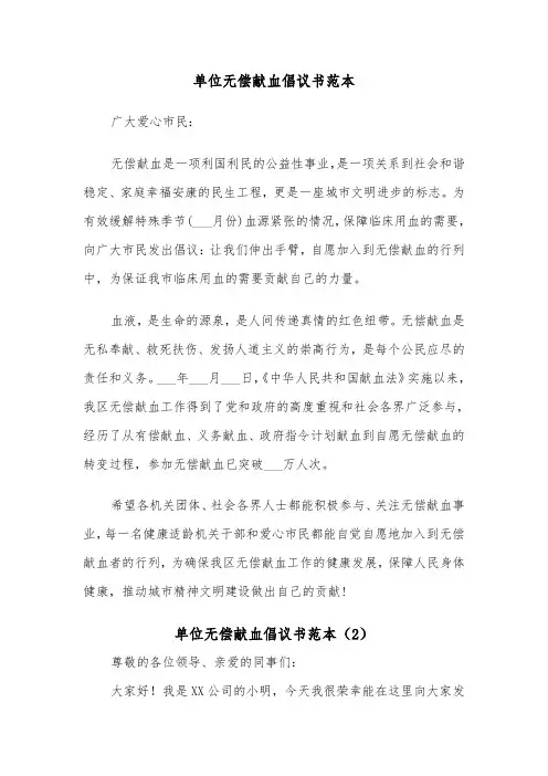 单位无偿献血倡议书范本(2篇)