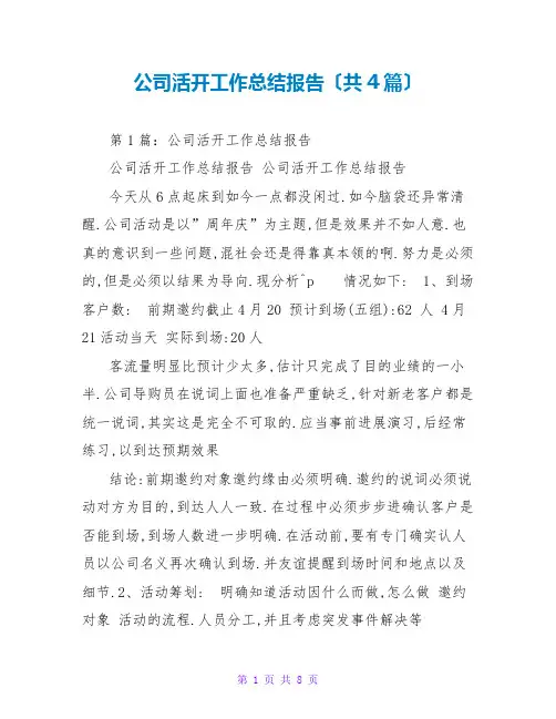 公司活动工作总结报告(共4篇)